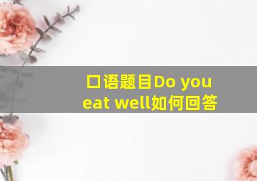 口语题目Do you eat well如何回答